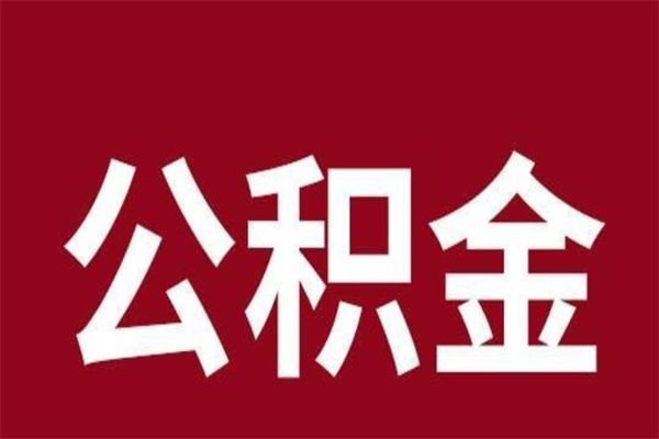 黄冈取在职公积金（在职人员提取公积金）