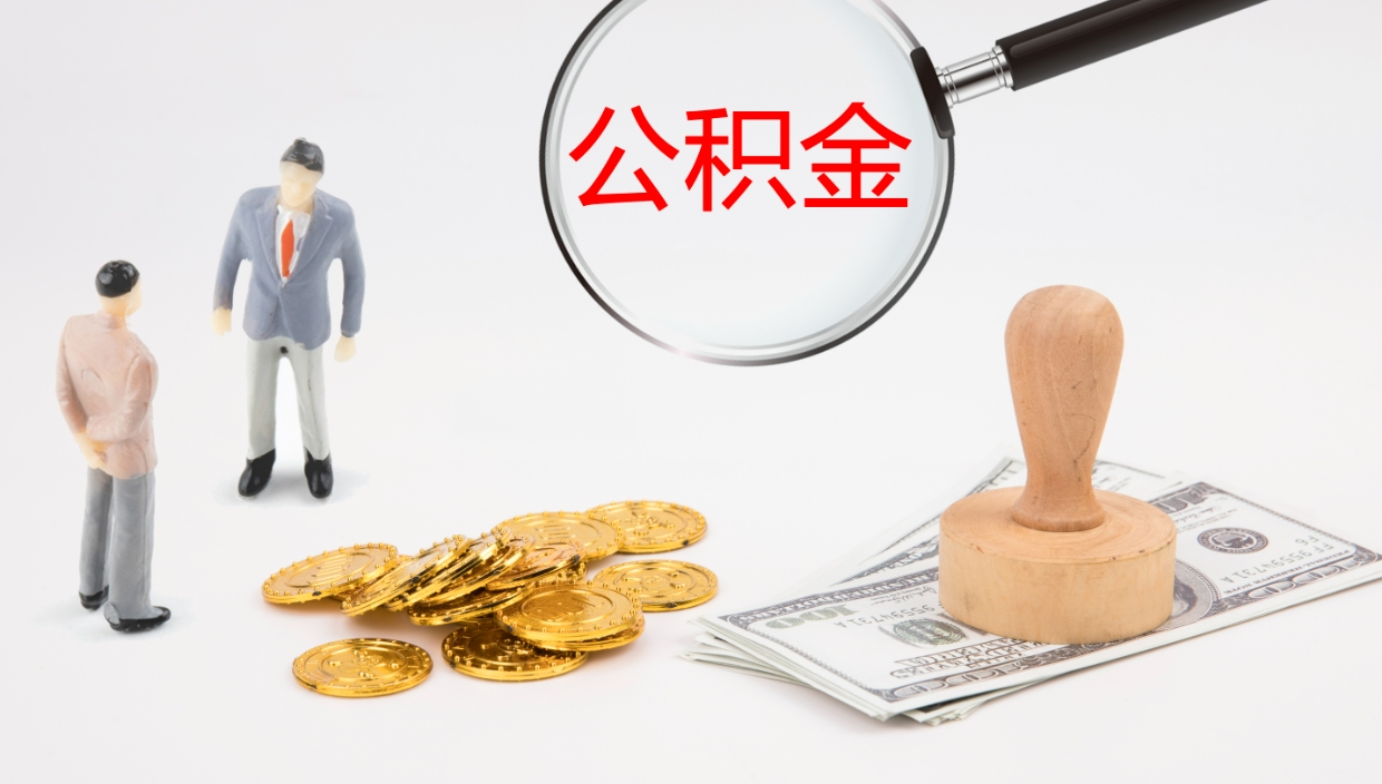 黄冈辞职怎么领取公积金（辞职领取住房公积金）