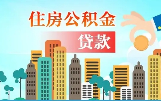 黄冈离职2年后可以取公积金吗（离职2年怎样提公积金）