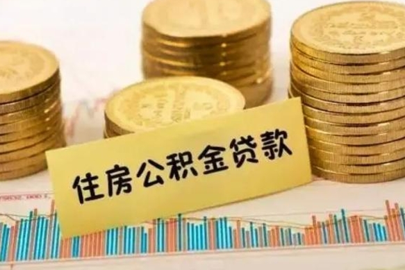 黄冈离职公积金怎么取来（离职公积金提取步骤）