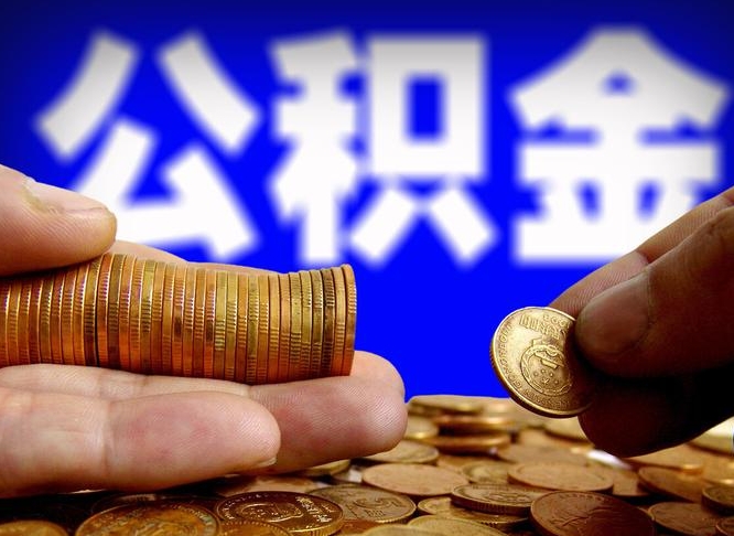 黄冈住房公积金离职后多久可以取（公积金离职过后多久能取）